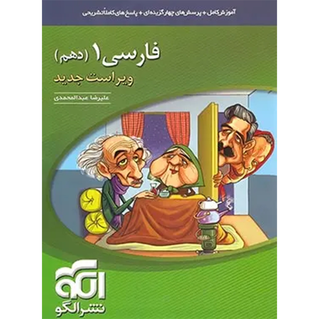 جلد کتاب کتاب فارسی دهم نشر الگو