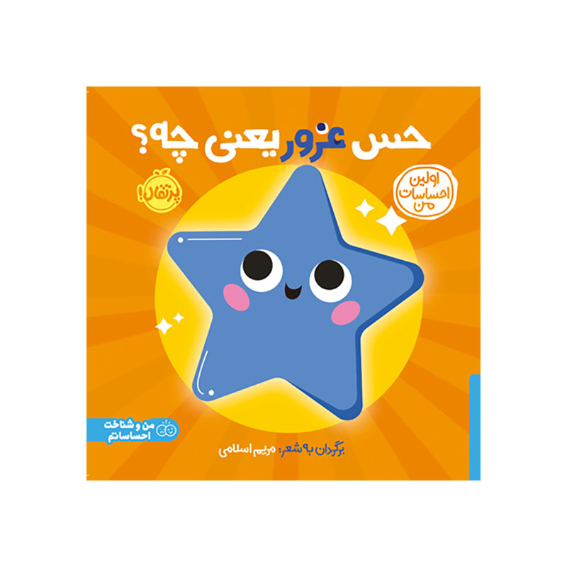 جلد کتاب اولین احساسات من: حس غرور یعنی چه؟