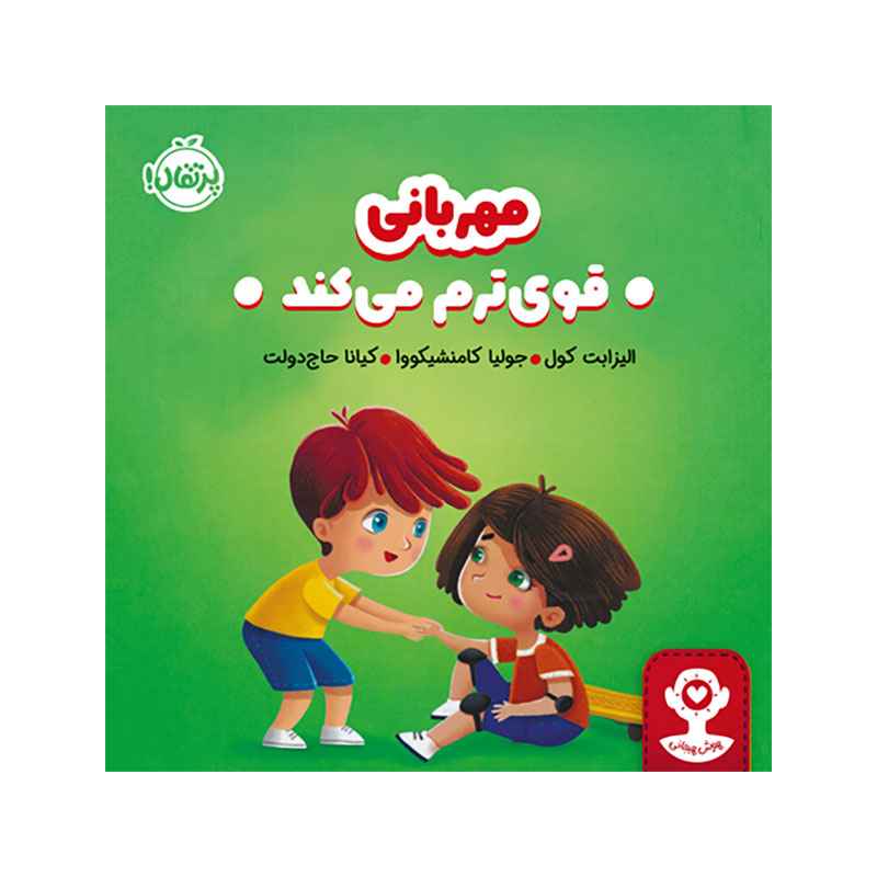 جلد کتاب هوش هیجانی مهربانی قوی‌ترم می‌کند