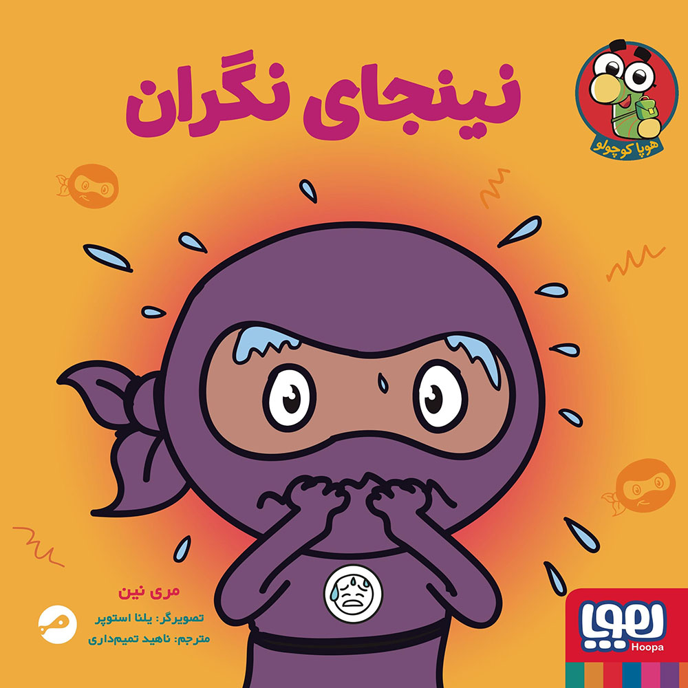 جلد کتاب نینجا کوچولو 6/ نینجای نگران