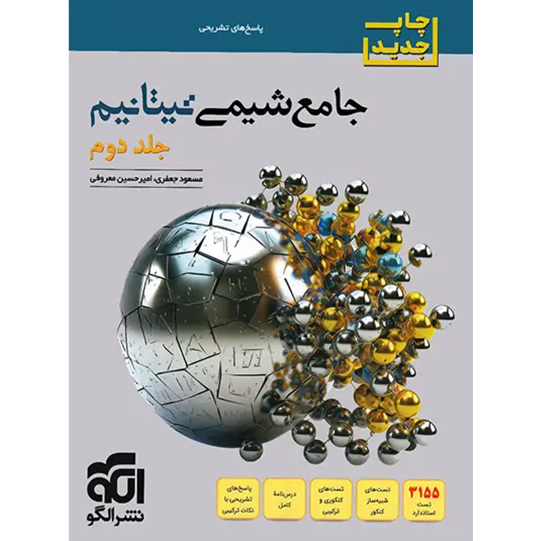 جلد کتاب کتاب پاسخنامه جامع شیمی تیتانیوم برآیند نشر الگو جلد دوم