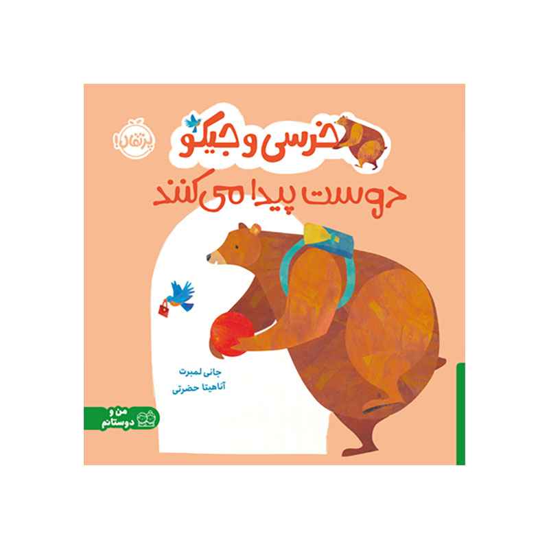 جلد کتاب خرسی و جیکو دوست پیدا می‌کنند
