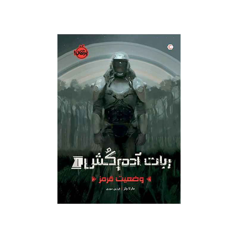 جلد کتاب ربات آدم‌کُش1 وضعیت قرمز