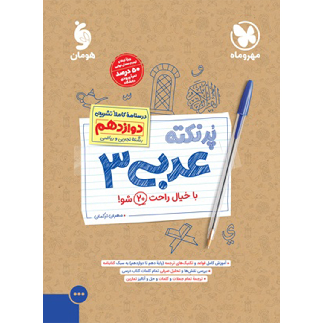 جلد کتاب کتاب پرنکته عربی 3 دوازدهم