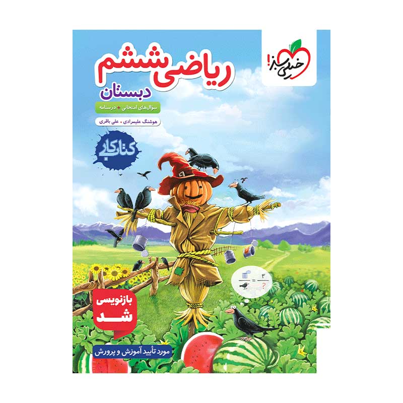 جلد کتاب کار ریاضی ششم دبستان خیلی سبز