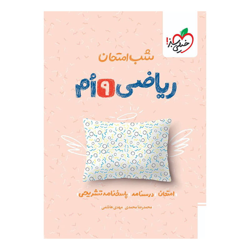 جلد کتاب شب امتحان ریاضی نهم خیلی سبز