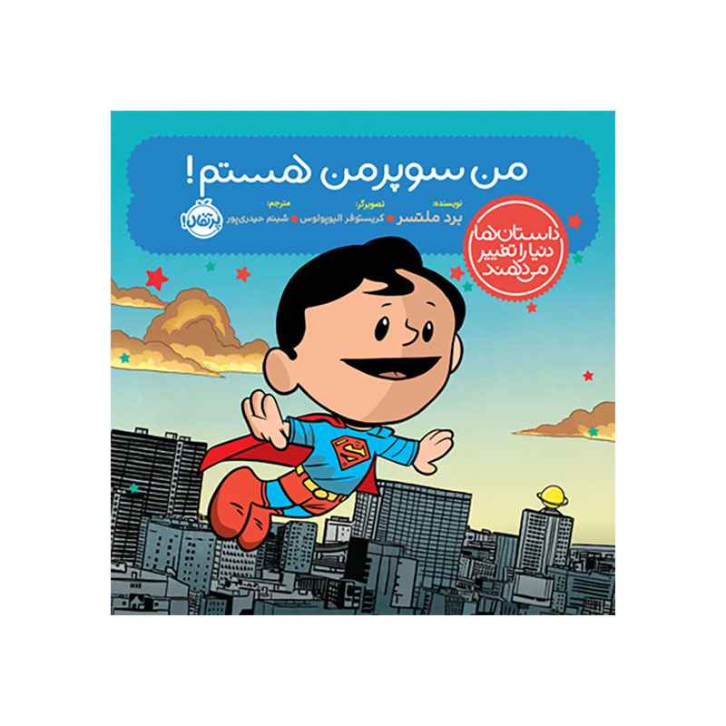 جلد کتاب داستان‌ها دنیا را تغییر می‌دهند: من سوپرمن هستم
