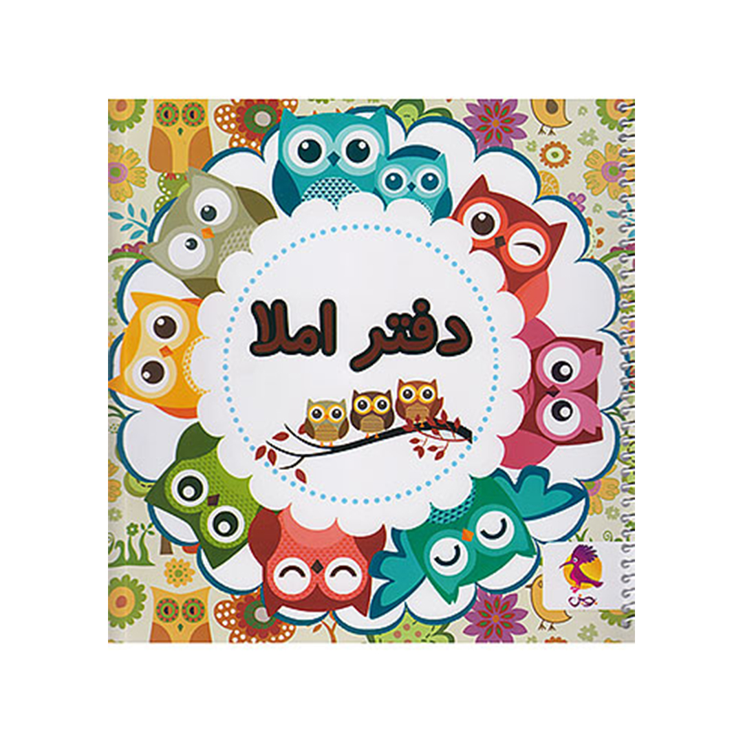 جلد کتاب دفتر املا خشتی طرح جغد پویش اندیشه خوارزمی