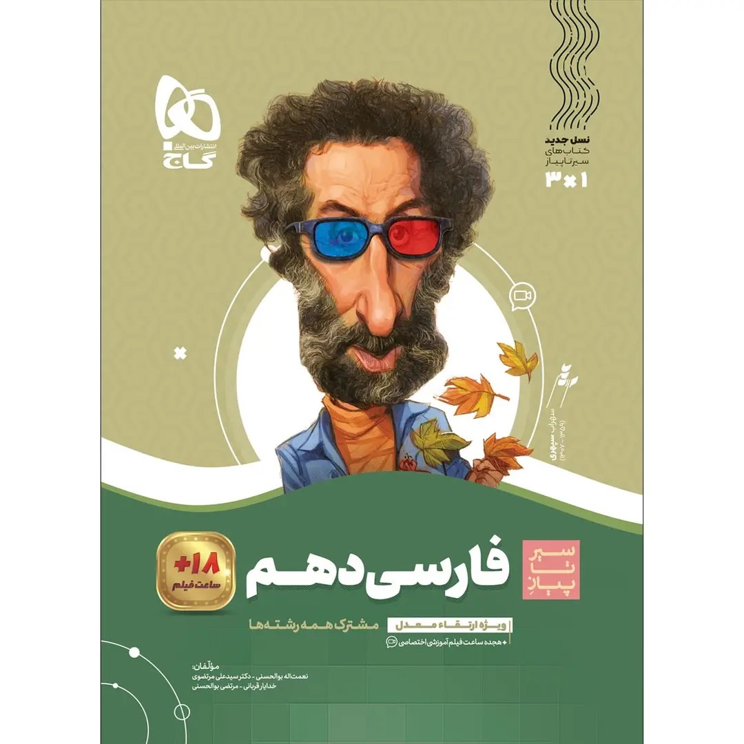 جلد کتاب گاج سير تا پياز فارسي دهم