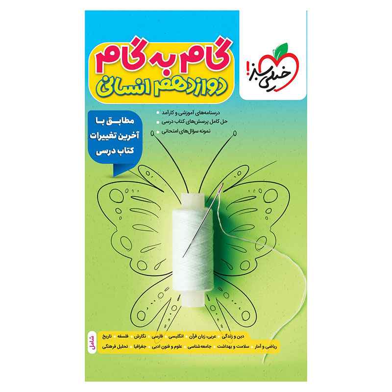 جلد کتاب گام به گام دوازدهم (انسانی) خیلی سبز