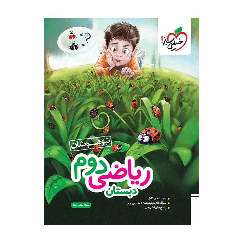 جلد کتاب تیزهوشان ریاضی دوم دبستان خیلی سبز