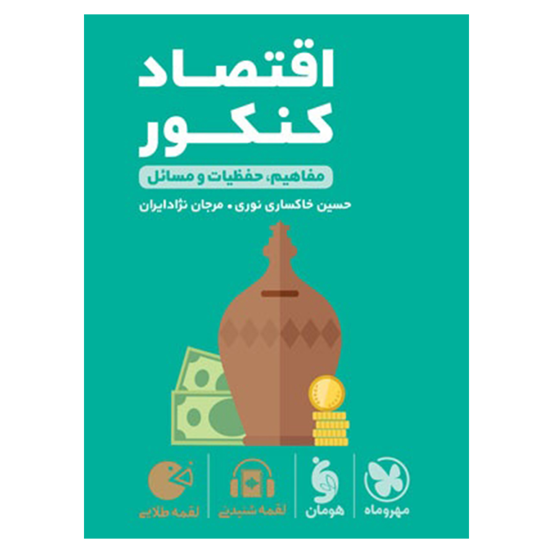 جلد کتاب کتاب لقمه طلایی اقتصاد کنکور