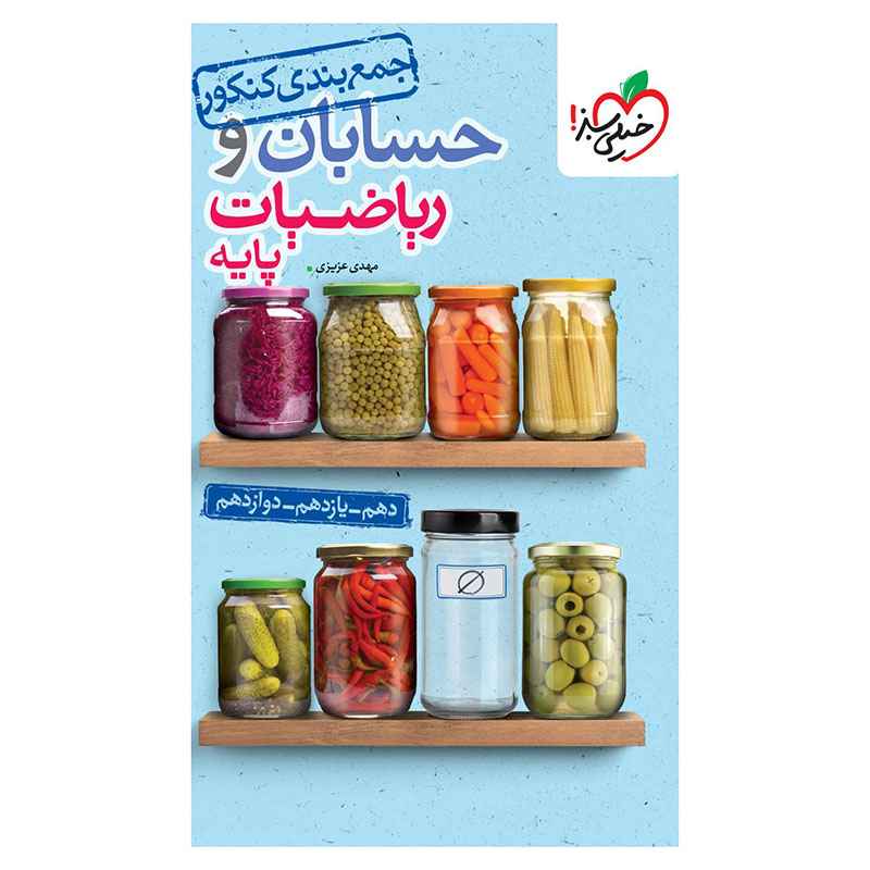 جلد کتاب جمع بندی حسابان و ریاضی پایه (ریاضی) خیلی سبز