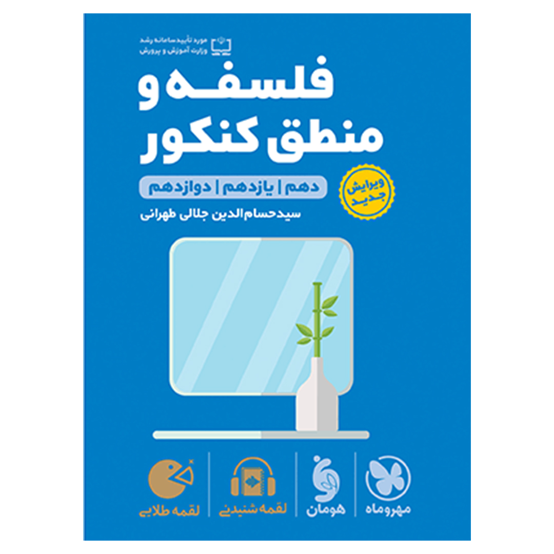 جلد کتاب کتاب لقمه طلایی فلسفه و منطق کنکور