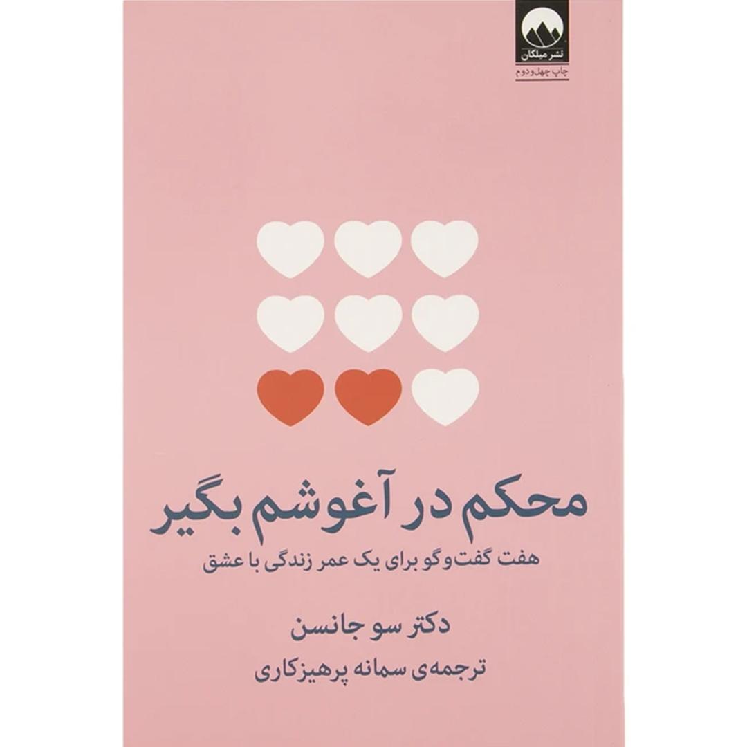 جلد کتاب کتاب محکم در آغوشم بگیر اثر دکتر سو جانسن انتشارات میلکان