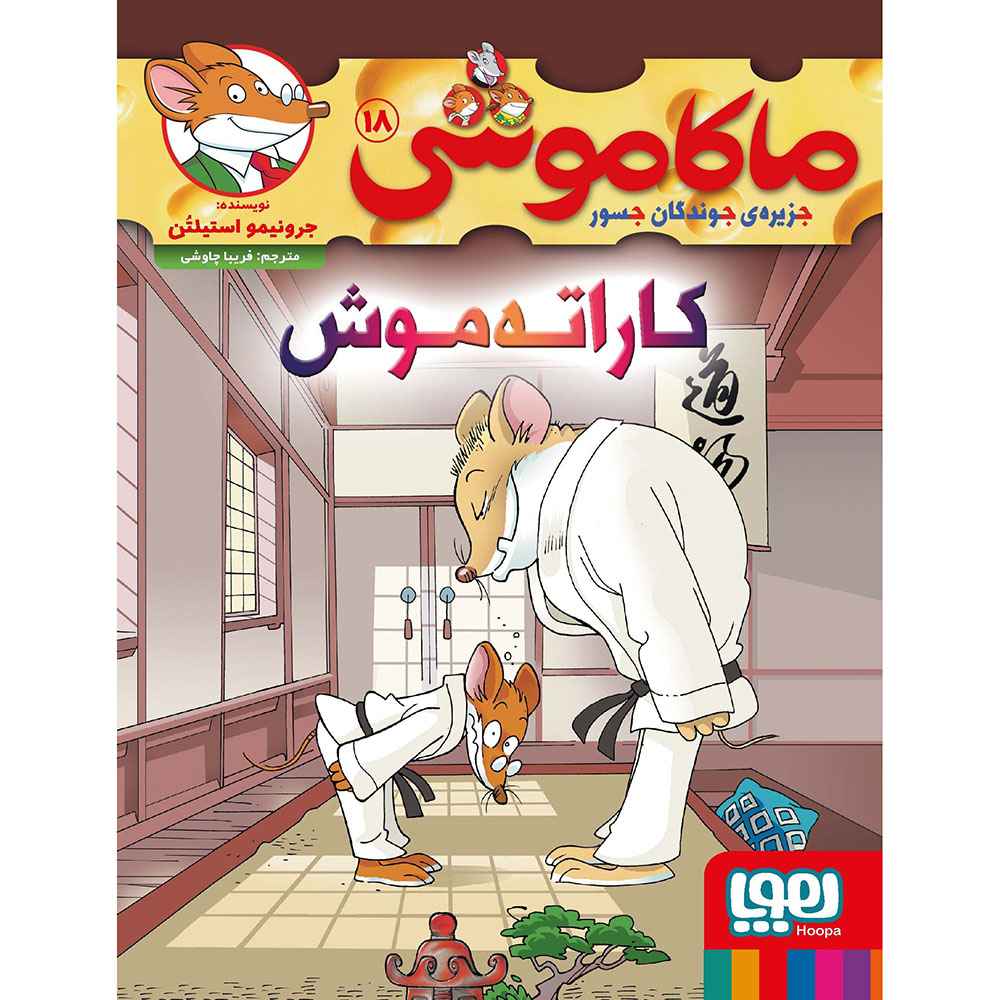 جلد کتاب ماکاموشی، جزیره‌ی جوندگان جسور 18/ کاراته‌موش!