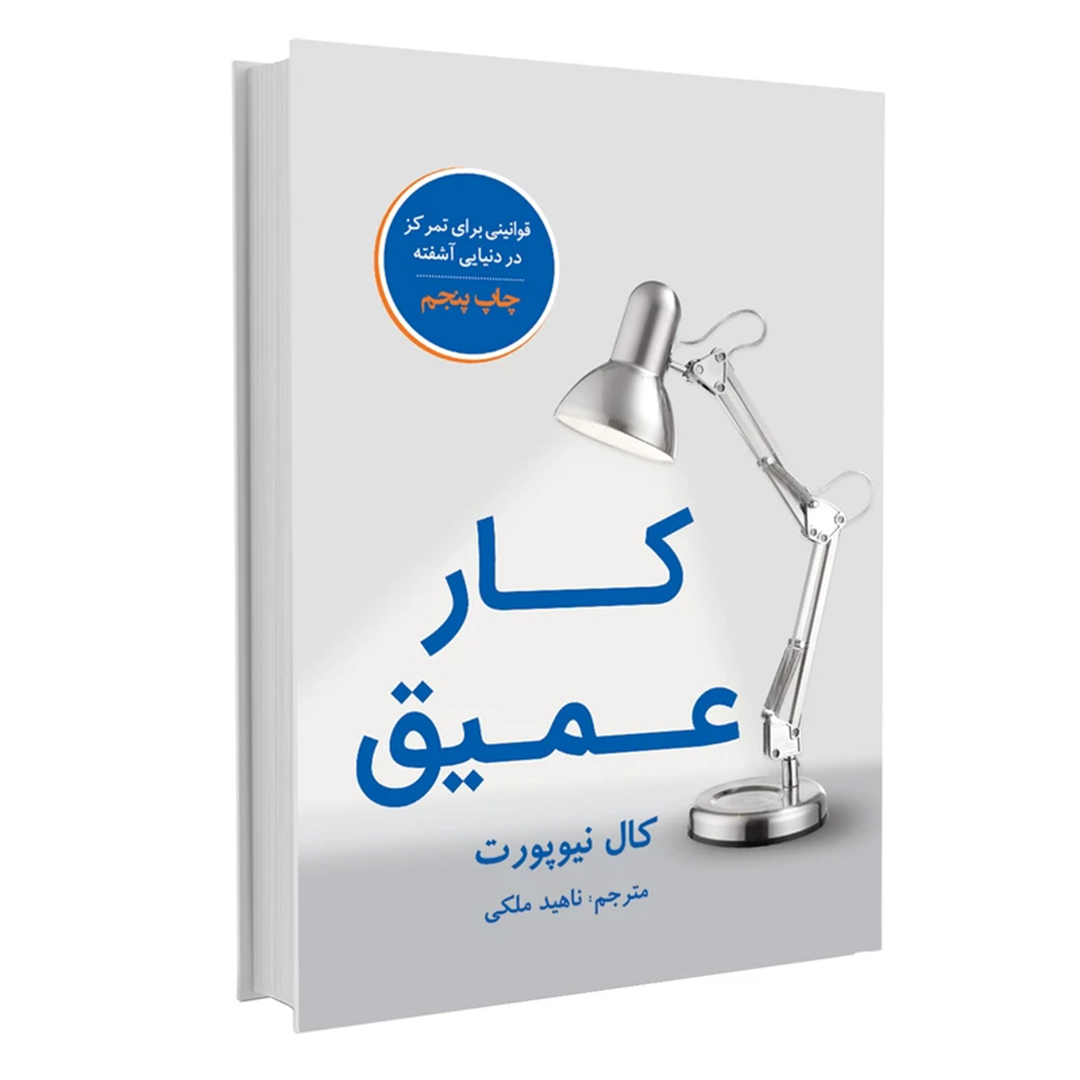 جلد کتاب کتاب کار عمیق اثر کال نیوپورت انتشارات نوین
