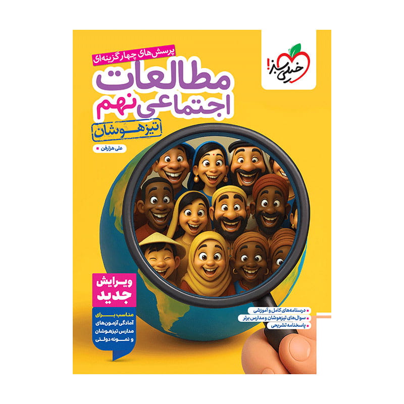 جلد کتاب تیزهوشان اجتماعی نهم خیلی سبز