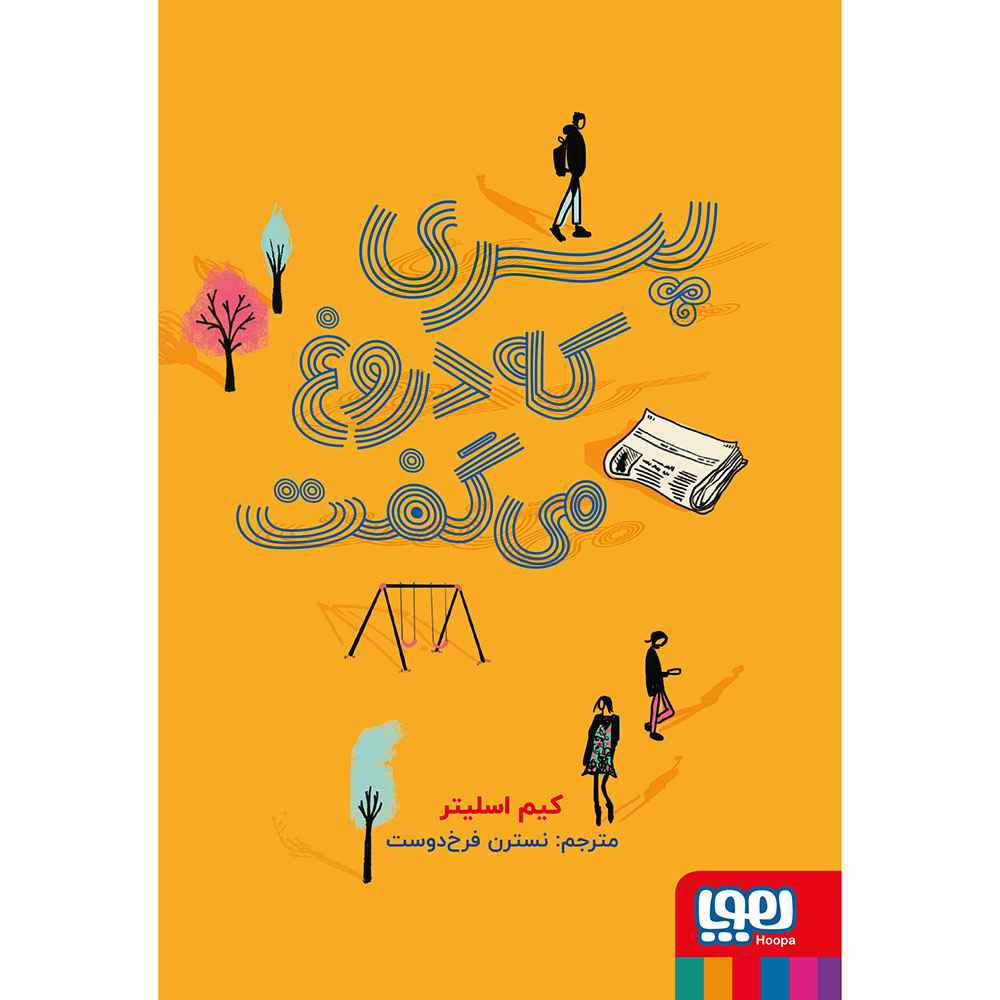جلد کتاب پسری که دروغ می‌گفت