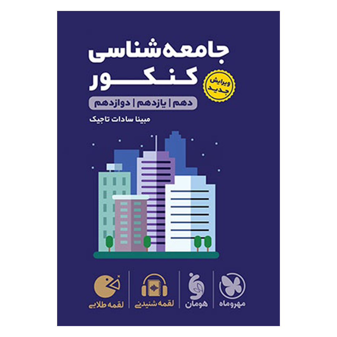 جلد کتاب کتاب لقمه طلایی جامعه شناسی کنکور