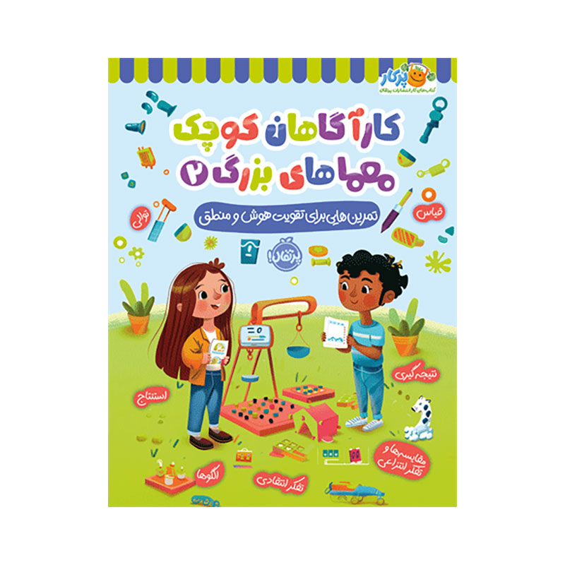جلد کتاب کارآگاهان کوچک، معماهای بزرگ2: تمرین‌هایی برای تقویت هوش و منطق