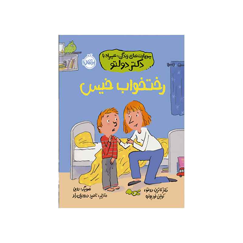 جلد کتاب مهارت‌های زندگی؛ همراه با دکتر دولتو: رخت‌خواب خیس