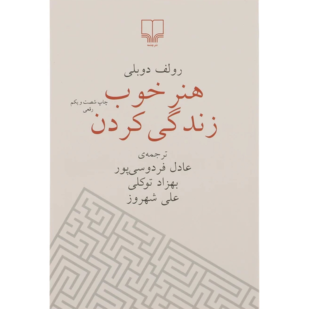 جلد کتاب کتاب هنر خوب زندگی کردن اثر رولف دوبلی انتشارات چشمه