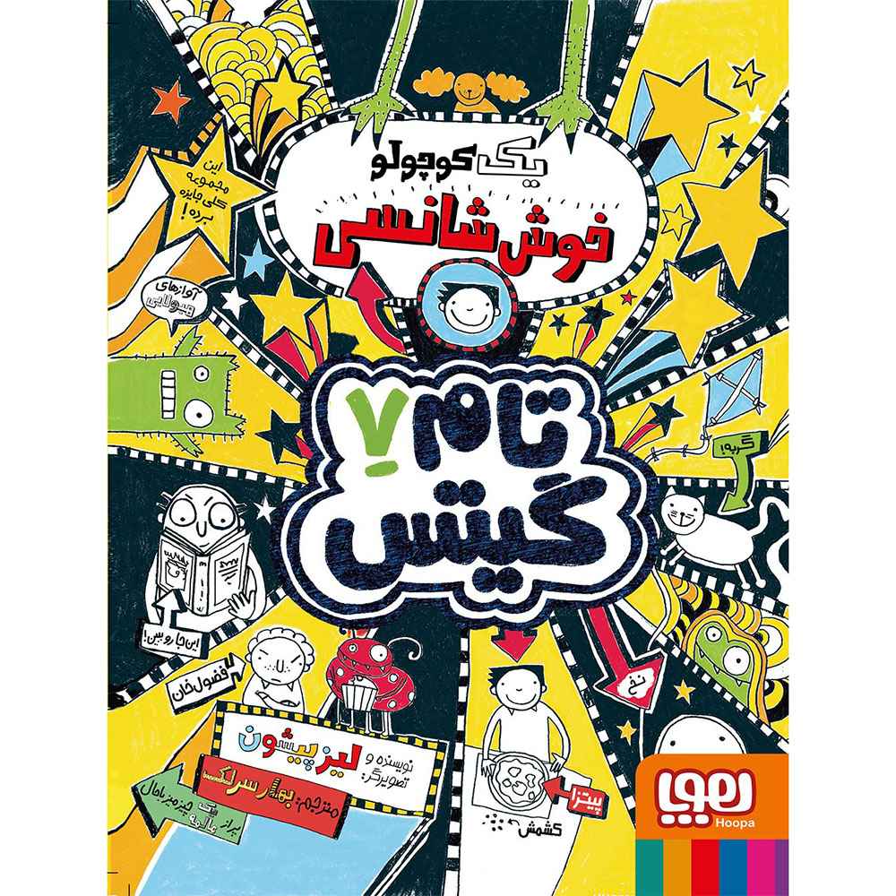 جلد کتاب تام گیتس 7/ یک کوچولو خوش‌شانسی