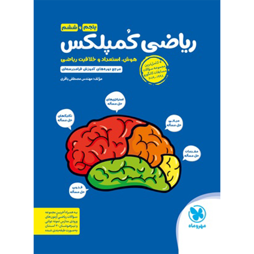جلد کتاب کتاب تیزهوشان ریاضی کمپلکس