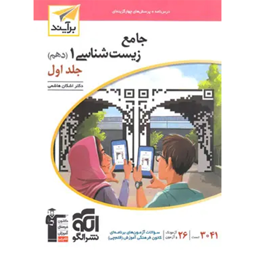 جلد کتاب کتاب جامع زیست شناسی دهم برآیند نشر الگو جلد اول