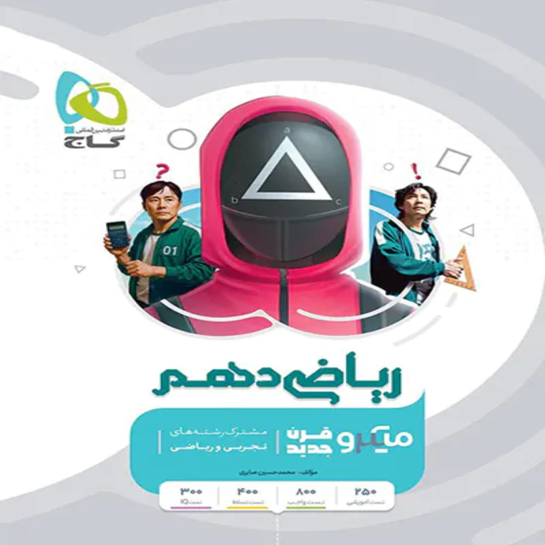 جلد کتاب ميكرو طبقه بندی رياضي دهم گاج