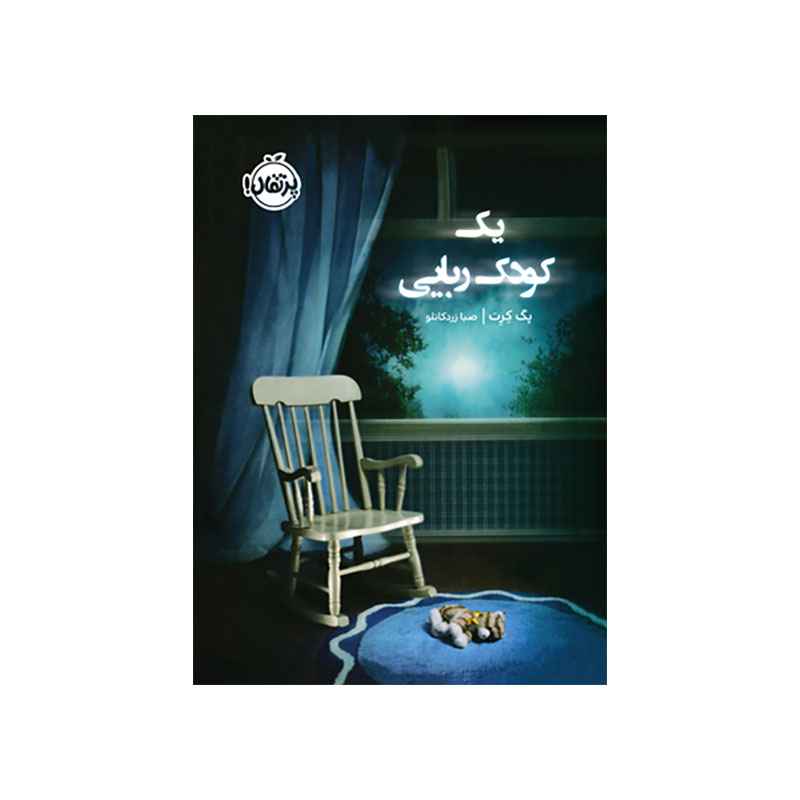 جلد کتاب يک کودک ربايی