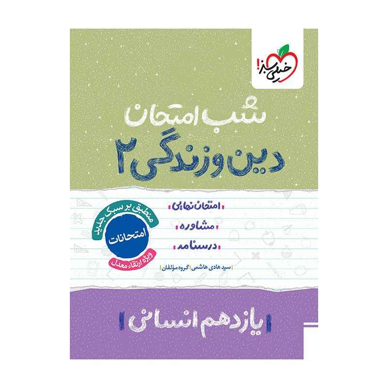 جلد کتاب شب امتحان دین و زندگی یازدهم (انسانی) خیلی سبز