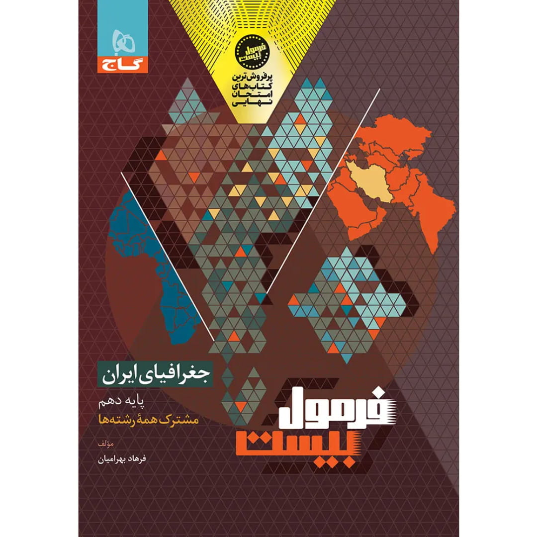 جلد کتاب فرمول بيست جغرافيا دهم ايران گاج