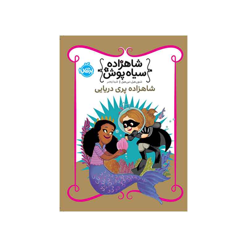 جلد کتاب شاهزاده سیاه‌پوش 9: شاهزاده پری‌ دریایی
