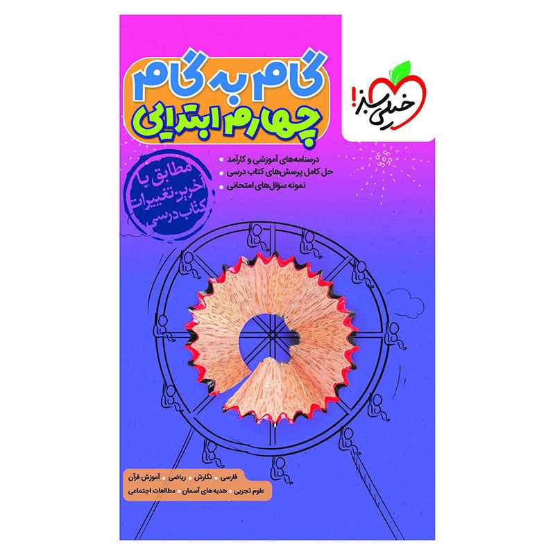 جلد کتاب گام به گام چهارم خیلی سبز