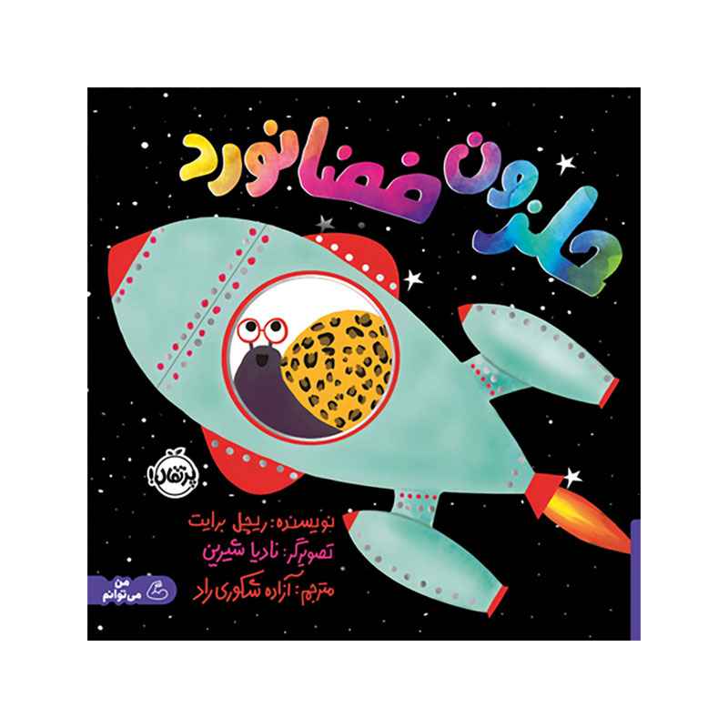 جلد کتاب حلزون فضانورد