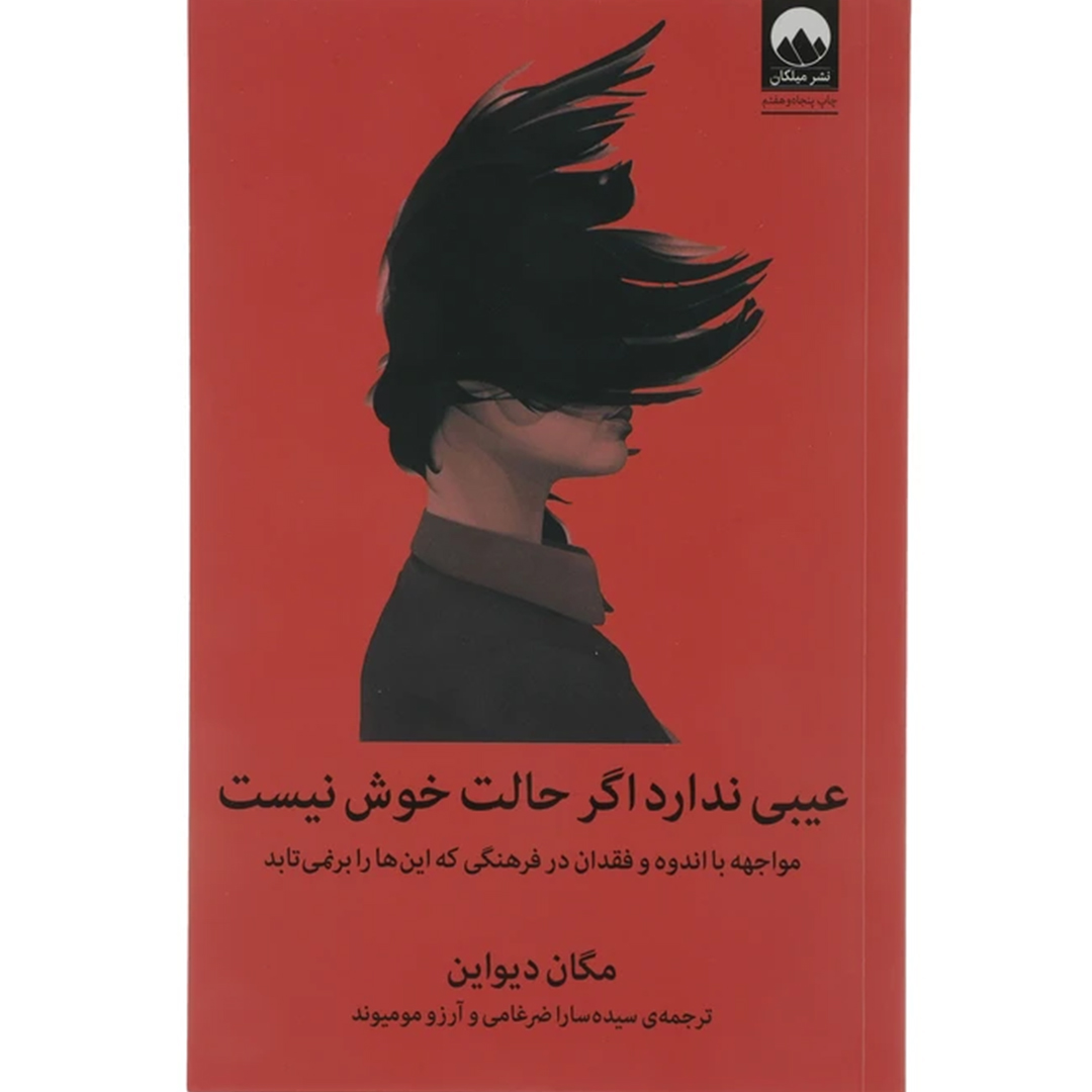 جلد کتاب کتاب عیبی ندارد اگر حالت خوش نیست اثر مگان دیواین انتشارات میلکان