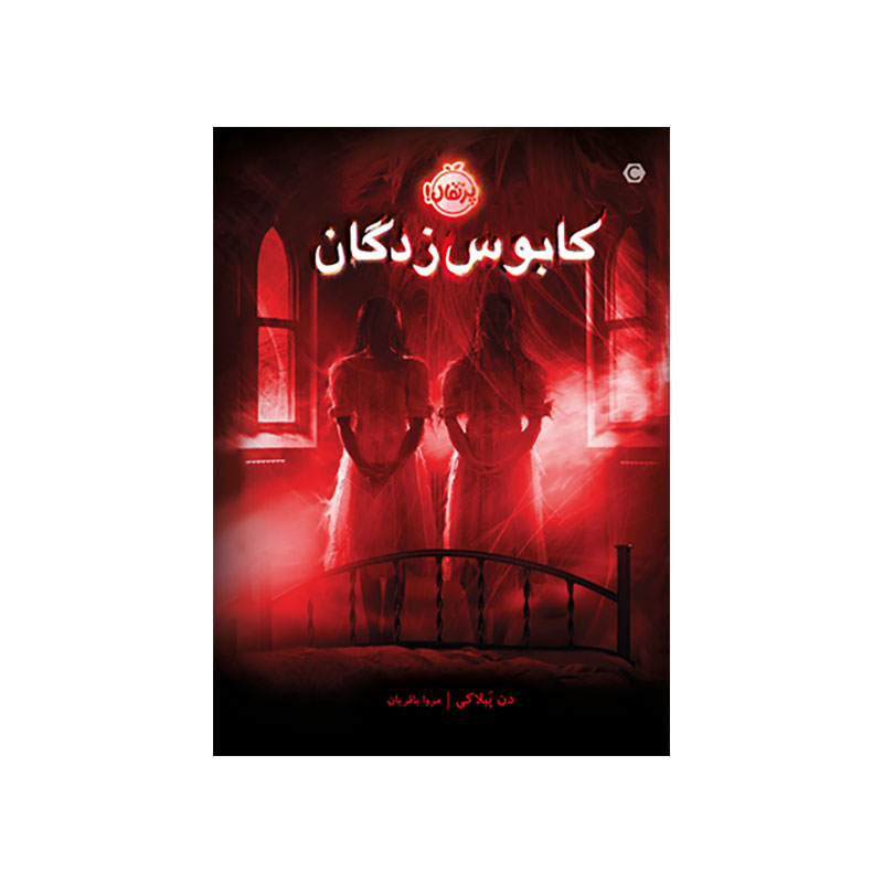 جلد کتاب کابوس‌زدگان