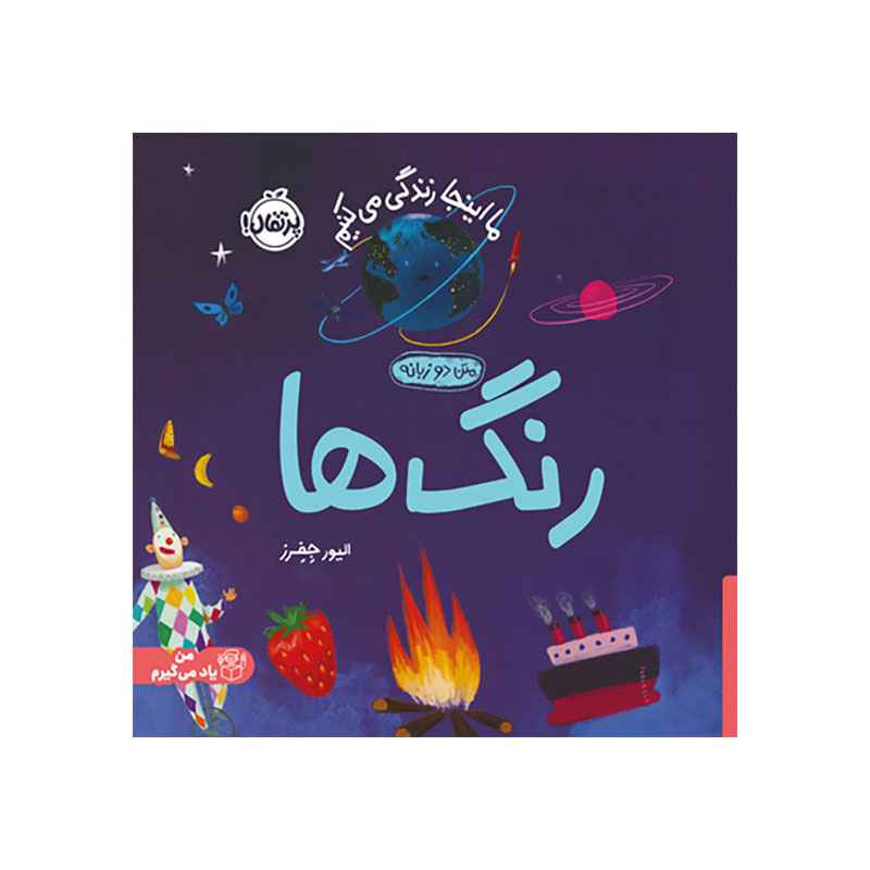 جلد کتاب ما اینجا زندگی می‌کنیم: رنگ‌ها