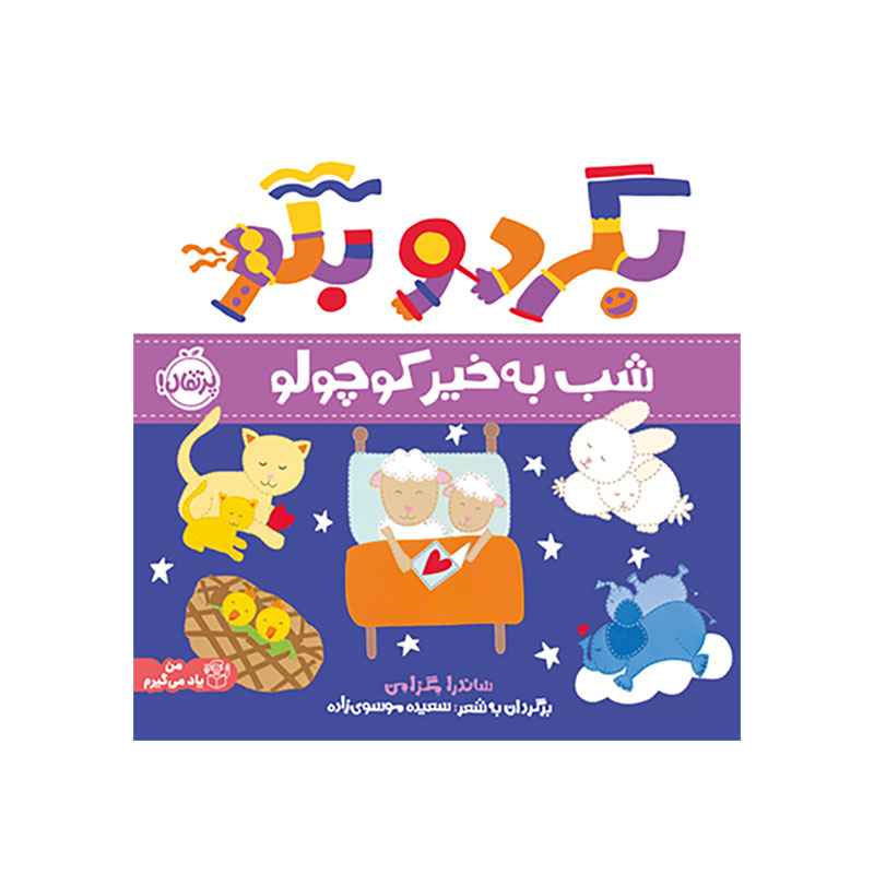 جلد کتاب بگرد و بگو: شب به‌خیر کوچولو