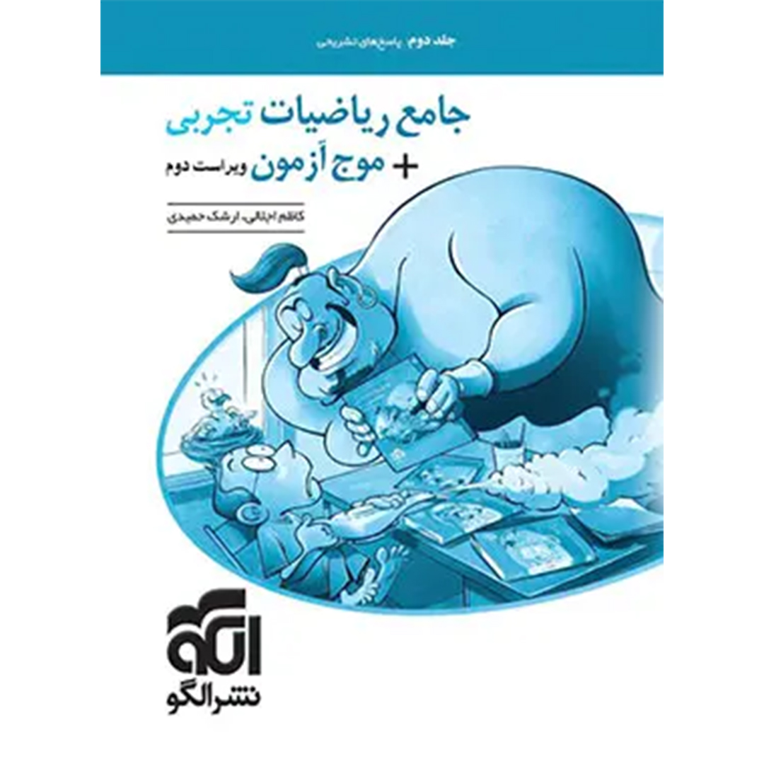 جلد کتاب پاسخنامه جامع ریاضیات تجربی + موج آزمون نشر الگو جلد دوم