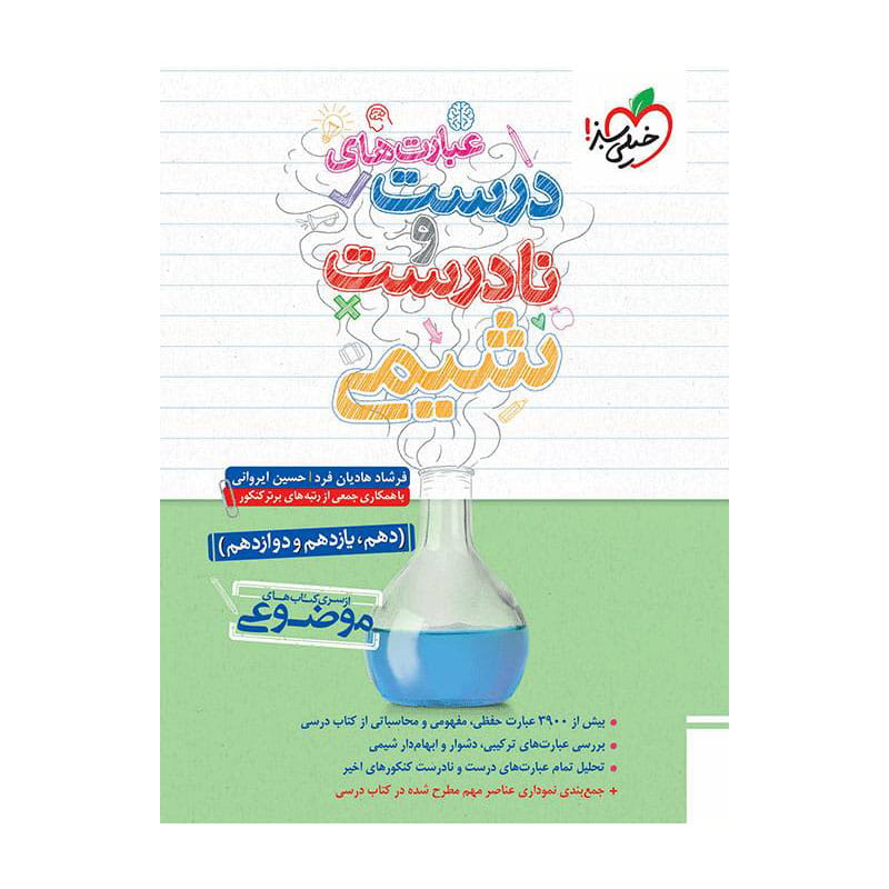 جلد کتاب موضوعی عبارت های درست و نادرست شیمی جامع (ریاضی تجربی) خیلی سبز