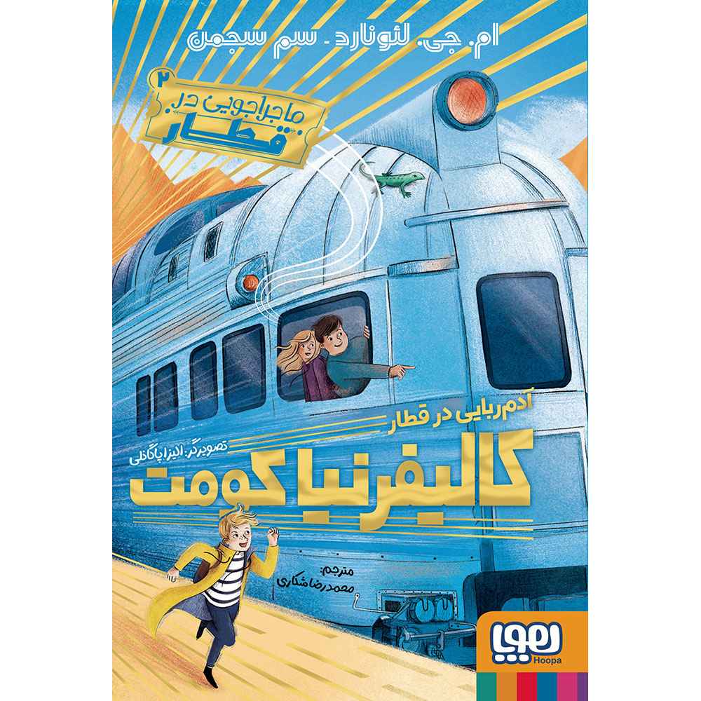 جلد کتاب ماجراجویی در قطار 2/ آدم‌ربایی در قطار کالیفرنیا کومت