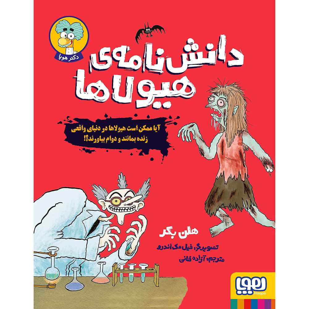 جلد کتاب دانش‌نامه‌ی هیولاها/ آیا ممکن است هیولاها در دنیای واقعی زنده بمانند و دوام بیاورند؟!