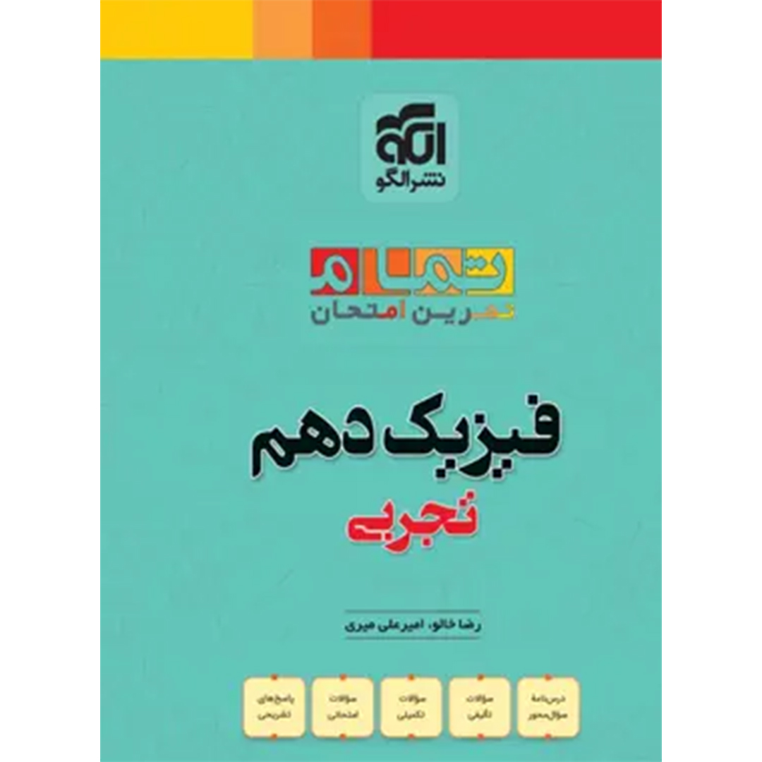جلد کتاب کتاب فیزیک دهم تجربی تمام نشر الگو