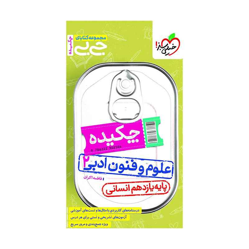 جلد کتاب جیبی چکیده علوم و فنون یازدهم (انسانی) خیلی سبز