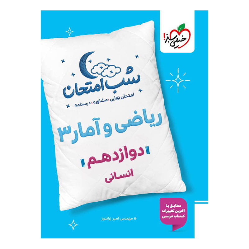 جلد کتاب شب امتحان ریاضی و آمار دوازدهم (انسانی) خیلی سبز