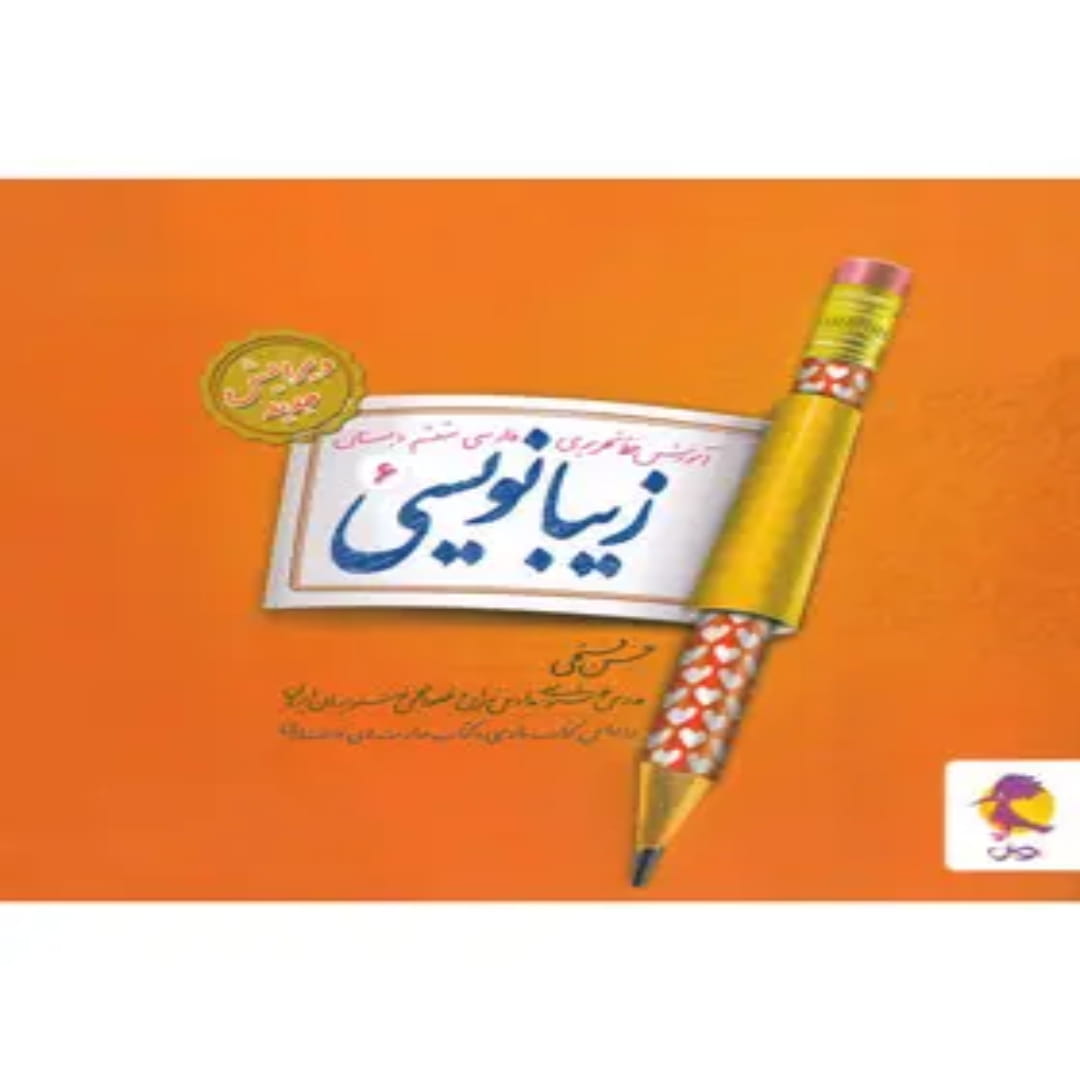 جلد کتاب زیبا نویسی فارسی ششم ابتدایی پویش اندیشه خوارزمی