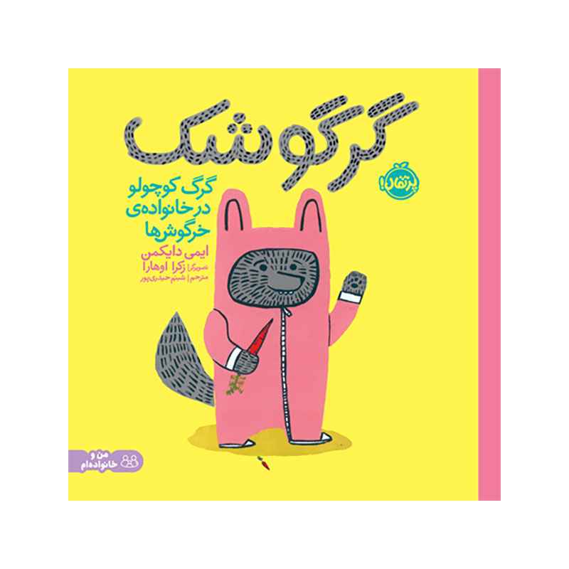 جلد کتاب گرگوشک؛ گرگ کوچولو در خانواده‌ی خرگوش‌ها